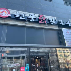 현풍닭칼국수 리뷰 사진