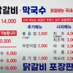 춘천참닭갈비막국수 리뷰 사진
