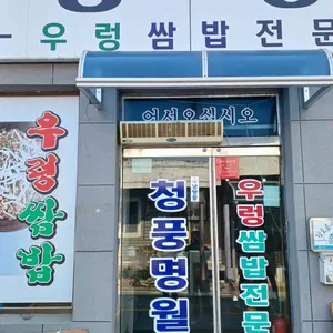 청풍명월 리뷰 사진