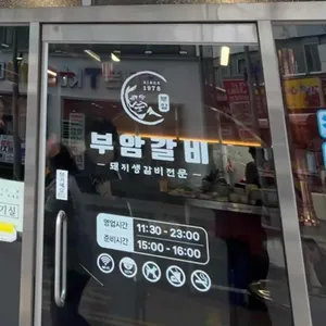 부암갈비 리뷰 사진