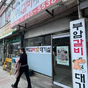 부암갈비 리뷰 사진