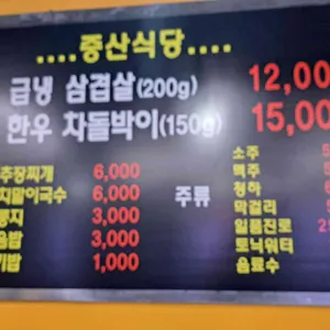 중산식당 리뷰 사진