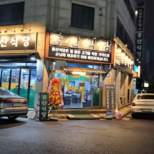 중산식당 리뷰 사진