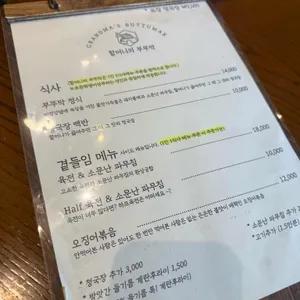 할머니의 부뚜막 리뷰 사진