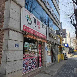 김밥나라 교동점 리뷰 사진