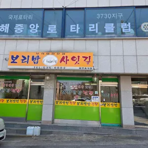 보리밥사잇길 리뷰 사진