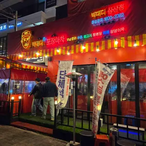 빅대디포장마차 리뷰 사진