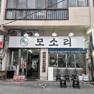 모소리 리뷰 사진