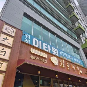 짚불태백 리뷰 사진