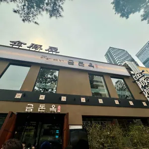 금돈옥 리뷰 사진