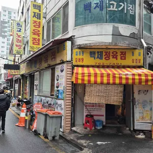 백제정육점 리뷰 사진