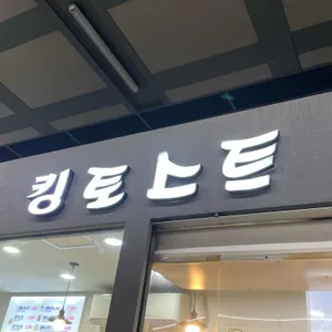 킹토스트 리뷰 사진