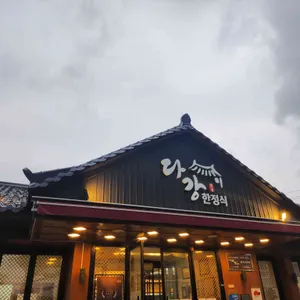 다강한정식 리뷰 사진