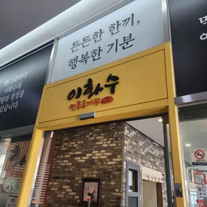 이화수육개장 리뷰 사진