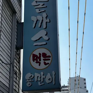 돈까스먹는용만이 리뷰 사진