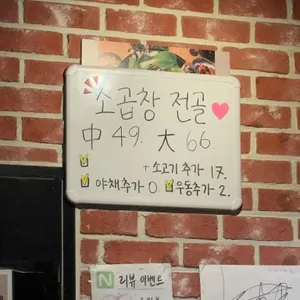 후니네 소곱창 리뷰 사진