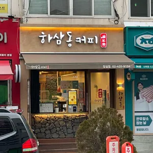 하삼동커피 리뷰 사진