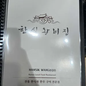 한식왕비집 리뷰 사진