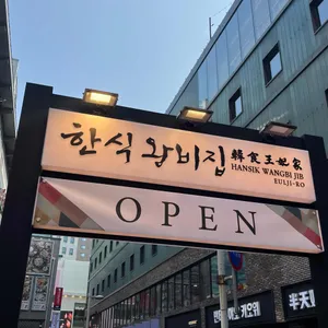 한식왕비집 리뷰 사진