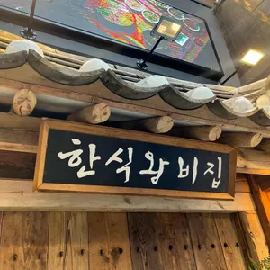 한식왕비집 리뷰 사진