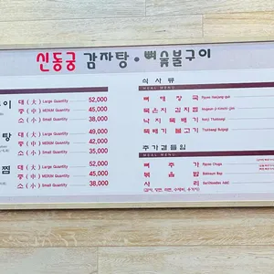 신동궁감자탕 리뷰 사진