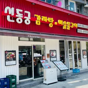 신동궁감자탕 리뷰 사진