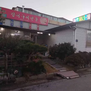 대장금장어구이전문점 사진
