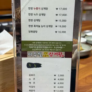 이우철한방누룽지삼계탕 리뷰 사진