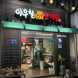 이우철한방누룽지삼계탕 리뷰 사진