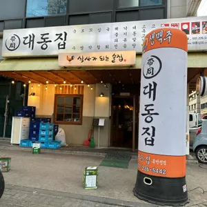 대동집 사진