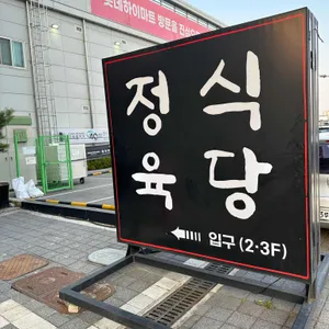 도담도담 정육식당 리뷰 사진