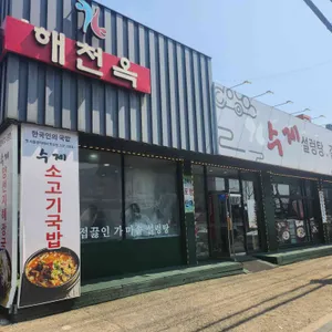 해천옥설렁탕 사진 1