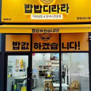 밥밥디라라 리뷰 사진