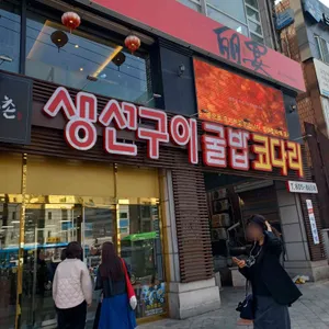 어촌마을굴밥생선구이쭈꾸미 리뷰 사진