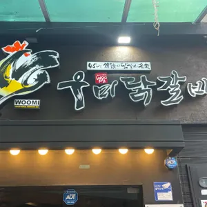 우미닭갈비 리뷰 사진