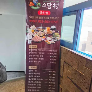 소담촌 리뷰 사진