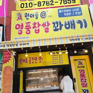 원더풀명품찹쌀꽈배기 리뷰 사진