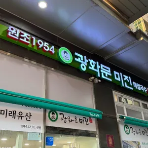 광화문 미진 리뷰 사진