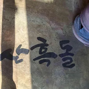지산흑돌 리뷰 사진
