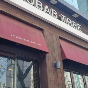 바오밥나무 리뷰 사진