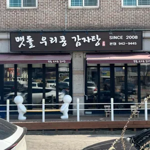 맷돌우리콩감자탕 리뷰 사진