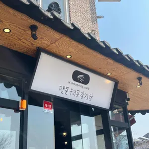 맷돌우리콩감자탕 리뷰 사진