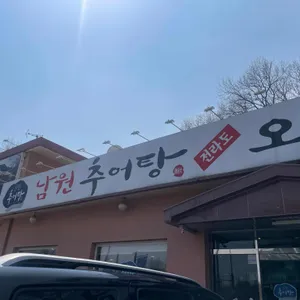 남원추어탕 리뷰 사진
