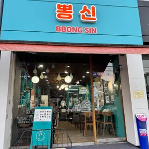 뽕신 리뷰 사진
