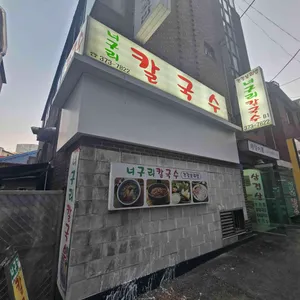 너구리칼국수 리뷰 사진