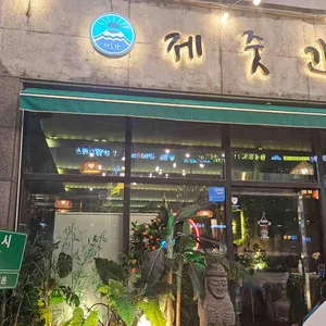 제줏간 리뷰 사진