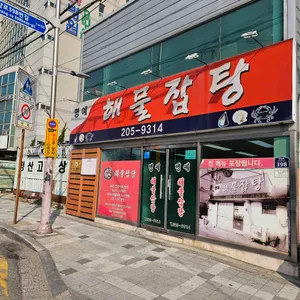 명예해물잡탕 리뷰 사진