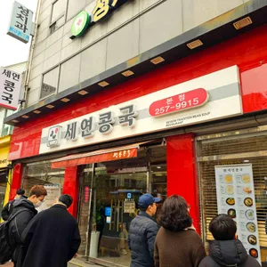 세연콩국 리뷰 사진