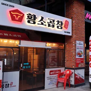 윤가황소곱창 리뷰 사진