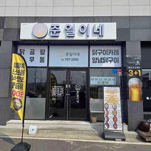 준일이네 리뷰 사진